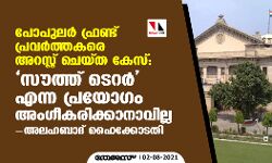 പോപുലര്‍ ഫ്രണ്ട് പ്രവര്‍ത്തകരെ അറസ്റ്റ് ചെയ്ത കേസ് ; സൗത്ത് ടെറര്‍ എന്ന പ്രയോഗം അംഗീകരിക്കാനാവില്ലെന്ന് അലഹബാദ് ഹൈക്കോടതി