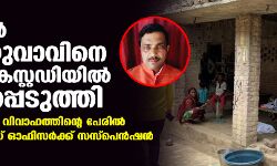 യുപിയില്‍ ദലിത് യുവാവിനെ പോലിസ് കസ്റ്റഡിയില്‍ കൊലപ്പെടുത്തി; സ്റ്റേഷന്‍ ഹൗസ് ഓഫിസര്‍ക്ക് സസ്‌പെന്‍ഷന്‍