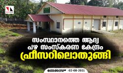 സംസ്ഥാനത്തെ ആദ്യ പഴ സംസ്‌കരണ കേന്ദ്രം ഫ്രീസറിലൊതുങ്ങുന്നു