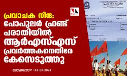 പ്രവാചക നിന്ദ: പോപുലര്‍ ഫ്രണ്ട് പരാതിയില്‍ ആര്‍എസ്എസ്സുകാരനെതിരേ കേസെടുത്തു
