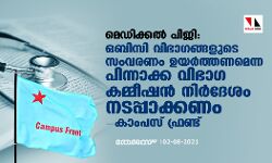 മെഡിക്കൽ പി ജി; ഒബിസി വിഭാഗങ്ങളുടെ സംവരണം ഉയർത്തണമെന്ന പിന്നാക്ക വിഭാഗ കമ്മീഷൻ നിർദേശം നടപ്പാക്കണം: കാംപസ് ഫ്രണ്ട് മെഡിക്കൽ പി ജി; ഒബിസി വിഭാഗങ്ങളുടെ സംവരണം ഉയർത്തണമെന്ന പിന്നാക്ക വിഭാഗ കമ്മീഷൻ നിർദേശം നടപ്പാക്കണം: കാംപസ് ഫ്രണ്ട്