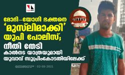 മോദി-യോഗി ഭക്തനെ മുസ്‌ലിമാക്കി യുപി പോലിസ്; നീതി തേടി കാല്‍നട യാത്രയുമായി യുവാവ് സുപ്രിംകോടതിയിലേക്ക്