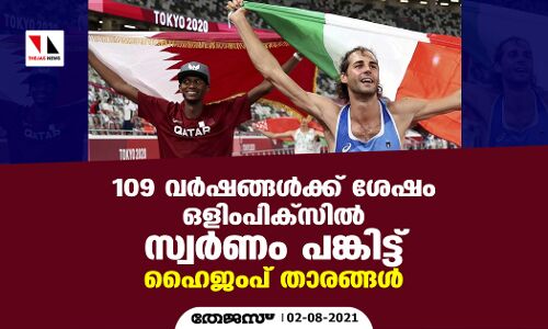 109 വര്‍ഷങ്ങള്‍ക്ക് ശേഷം ഒളിംപിക്‌സില്‍ സ്വര്‍ണം പങ്കിട്ട് ഹൈജംപ് താരങ്ങള്‍