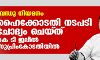 ബന്ധു നിയമനം: ഹൈക്കോടതി നടപടി ചോദ്യം ചെയ്ത് കെ ടി ജലീല് സുപ്രിംകോടതിയില് ബന്ധു നിയമനം: ഹൈക്കോടതി നടപടി ചോദ്യം ചെയ്ത് കെ ടി ജലീല് സുപ്രിംകോടതിയില്