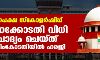 ന്യൂനപക്ഷ സ്കോളര്ഷിപ്പ്: ഹൈക്കോടതി വിധി ചോദ്യം ചെയ്ത് സുപ്രിംകോടതിയില് ഹരജി ന്യൂനപക്ഷ സ്കോളര്ഷിപ്പ്: ഹൈക്കോടതി വിധി ചോദ്യം ചെയ്ത് സുപ്രിംകോടതിയില് ഹരജി