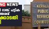 പി എസ് സി റാങ്ക് പട്ടിക നീട്ടിയ ഉത്തരവ് ഹൈക്കോടതി റദ്ദാക്കി പി എസ് സി റാങ്ക് പട്ടിക നീട്ടിയ ഉത്തരവ് ഹൈക്കോടതി റദ്ദാക്കി