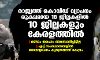 രാജ്യത്ത് കൊവിഡ് വ്യാപനം രൂക്ഷമായ 18 ജില്ലകളില് 10 ജില്ലകളും കേരളത്തില്; രണ്ടാം തരംഗം അവസാനിച്ചിട്ടില്ലെന്ന് കേന്ദ്രം രാജ്യത്ത് കൊവിഡ് വ്യാപനം രൂക്ഷമായ 18 ജില്ലകളില് 10 ജില്ലകളും കേരളത്തില്; രണ്ടാം തരംഗം അവസാനിച്ചിട്ടില്ലെന്ന് കേന്ദ്രം