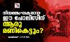 നിയമലംഘകരായ ഈ പോലിസിന് ആരു മണികെട്ടും?