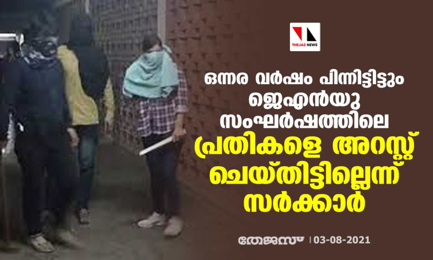 ഒന്നര വര്ഷം പിന്നിട്ടിട്ടും ജെഎന്യു സംഘര്ഷത്തിലെ പ്രതികളെ അറസ്റ്റ് ചെയ്തിട്ടില്ലെന്ന് സര്ക്കാര് ഒന്നര വര്ഷം പിന്നിട്ടിട്ടും ജെഎന്യു സംഘര്ഷത്തിലെ പ്രതികളെ അറസ്റ്റ് ചെയ്തിട്ടില്ലെന്ന് സര്ക്കാര്