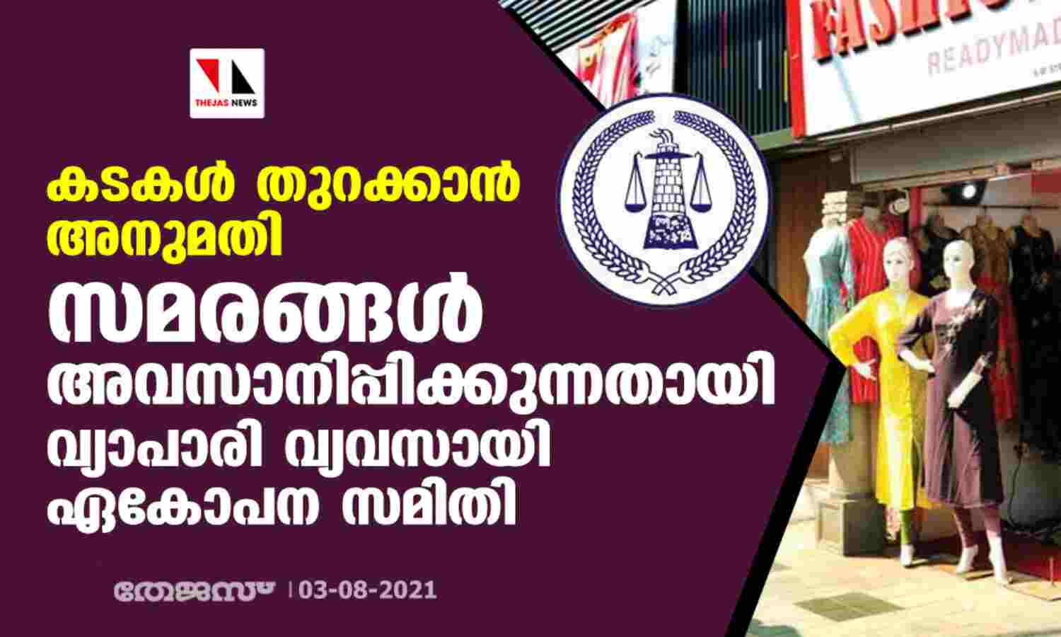 കടകള് തുറക്കാന് അനുമതി; സമരങ്ങള് അവസാനിപ്പിക്കുന്നതായി വ്യാപാരി വ്യവസായി ഏകോപന സമിതി കടകള് തുറക്കാന് അനുമതി; സമരങ്ങള് അവസാനിപ്പിക്കുന്നതായി വ്യാപാരി വ്യവസായി ഏകോപന സമിതി
