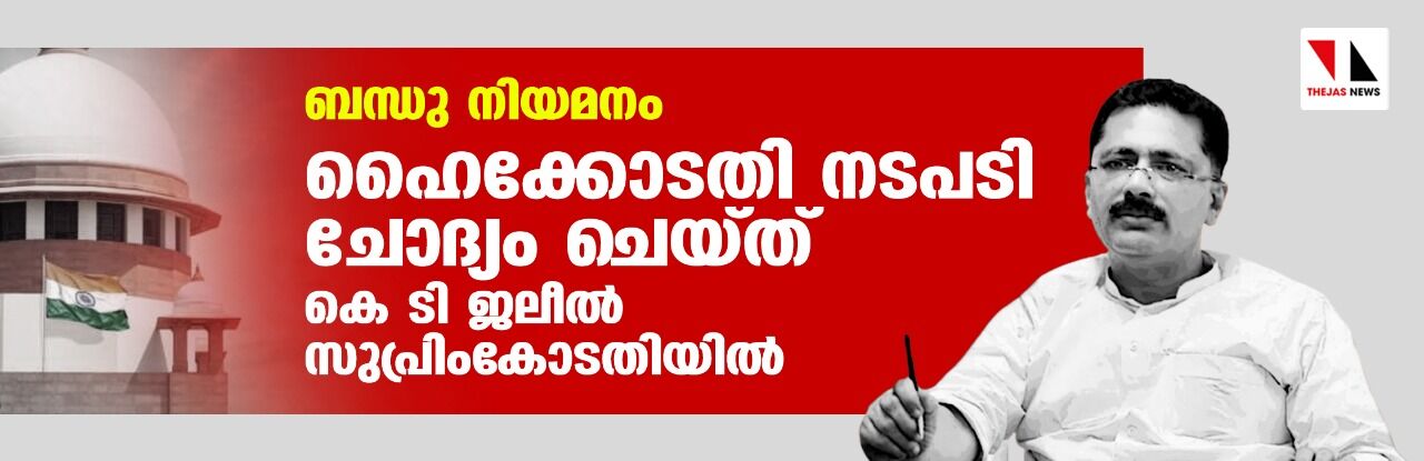 ബന്ധു നിയമനം: ഹൈക്കോടതി നടപടി ചോദ്യം ചെയ്ത് കെ ടി ജലീല്‍ സുപ്രിംകോടതിയില്‍