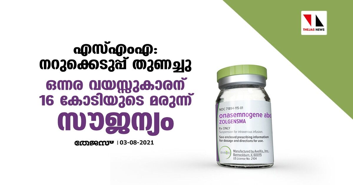 എസ്എംഎ: നറുക്കെടുപ്പ് തുണച്ചു; ഒന്നര വയസ്സുകാരന് 16 കോടിയുടെ മരുന്ന് സൗജന്യം