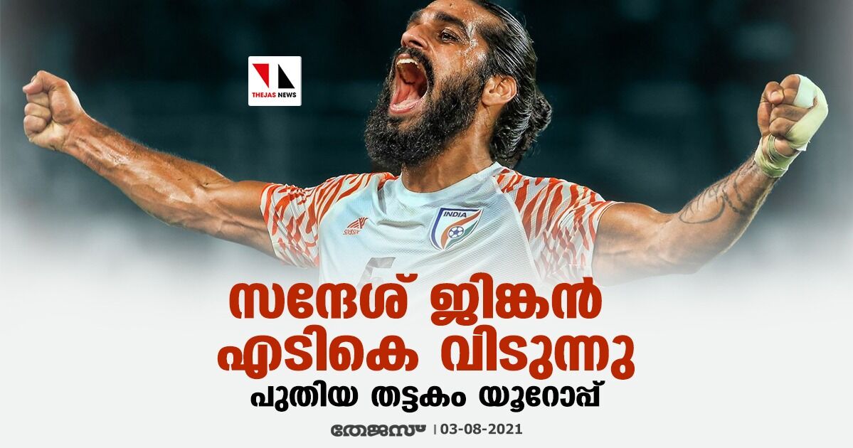 സന്ദേശ് ജിങ്കന്‍ എടികെ വിടുന്നു; പുതിയ തട്ടകം യൂറോപ്പ്