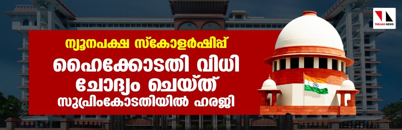 ന്യൂനപക്ഷ സ്കോളര്ഷിപ്പ്: ഹൈക്കോടതി വിധി ചോദ്യം ചെയ്ത് സുപ്രിംകോടതിയില് ഹരജി ന്യൂനപക്ഷ സ്കോളര്ഷിപ്പ്: ഹൈക്കോടതി വിധി ചോദ്യം ചെയ്ത് സുപ്രിംകോടതിയില് ഹരജി