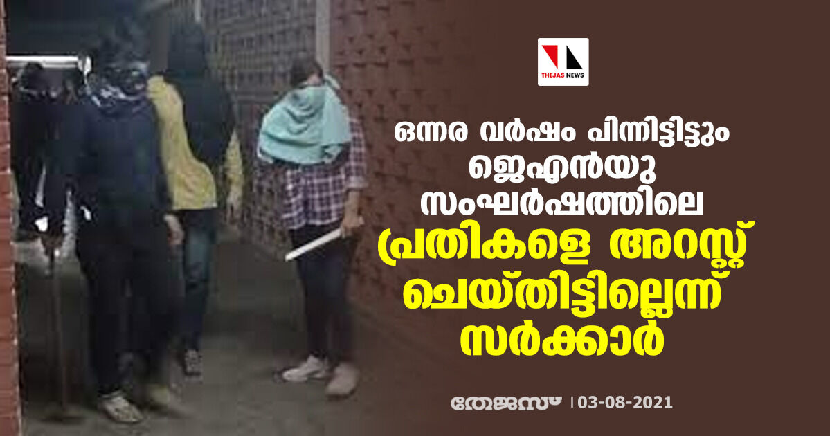 ഒന്നര വര്‍ഷം പിന്നിട്ടിട്ടും ജെഎന്‍യു സംഘര്‍ഷത്തിലെ പ്രതികളെ അറസ്റ്റ് ചെയ്തിട്ടില്ലെന്ന് സര്‍ക്കാര്‍