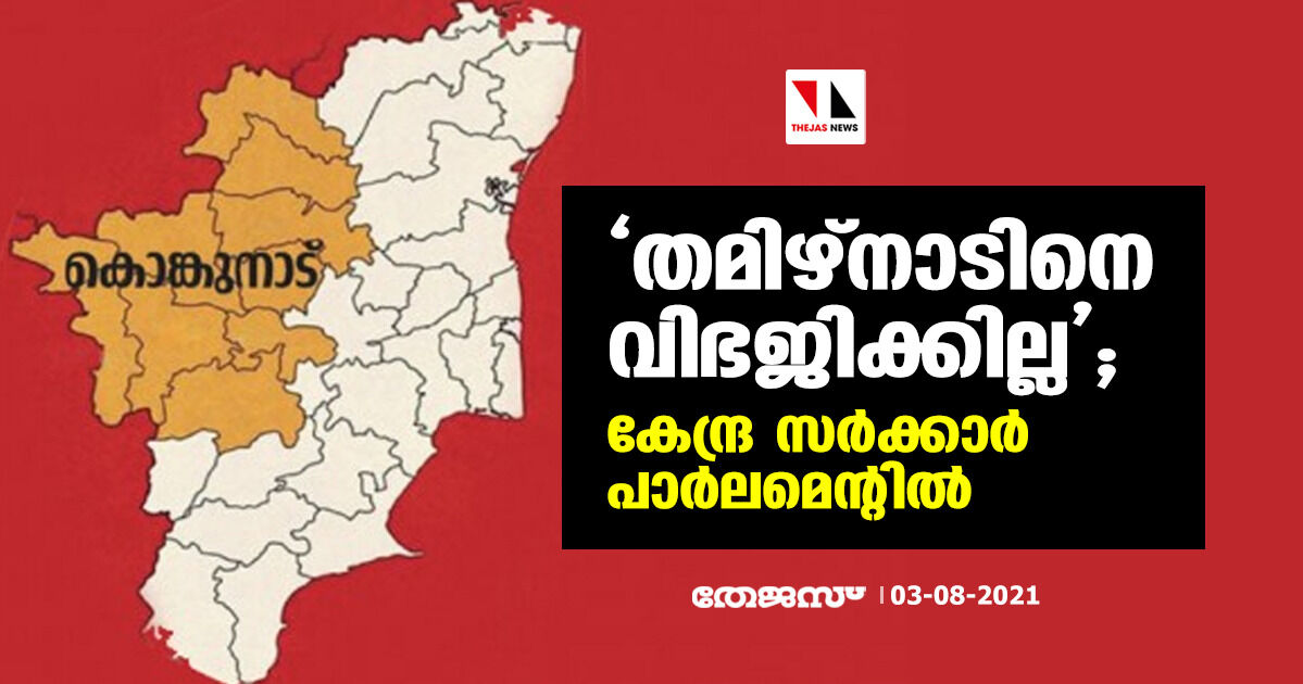 തമിഴ്‌നാടിനെ വിഭജിക്കില്ല; കേന്ദ്ര സര്‍ക്കാര്‍ പാര്‍ലമെന്റില്‍