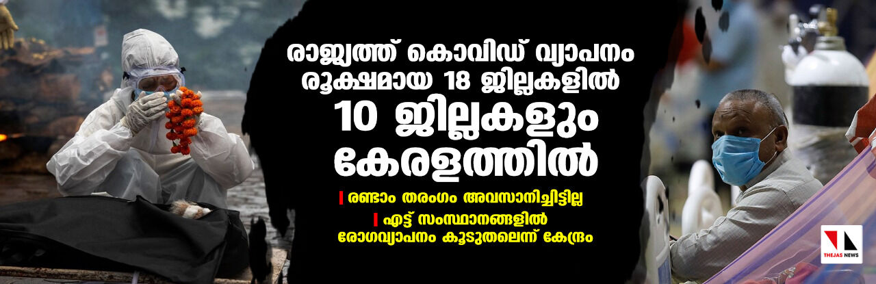 രാജ്യത്ത് കൊവിഡ് വ്യാപനം രൂക്ഷമായ 18 ജില്ലകളില്‍ 10 ജില്ലകളും കേരളത്തില്‍; രണ്ടാം തരംഗം അവസാനിച്ചിട്ടില്ലെന്ന് കേന്ദ്രം