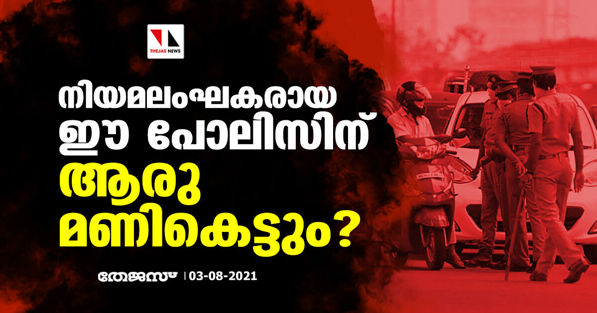 നിയമലംഘകരായ ഈ പോലിസിന് ആരു മണികെട്ടും?