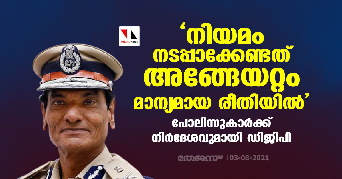 നിയമം നടപ്പാക്കേണ്ടത് മാന്യമായ രീതിയില്‍;  പോലിസുകാര്‍ക്ക് നിര്‍ദേശവുമായി ഡിജിപി