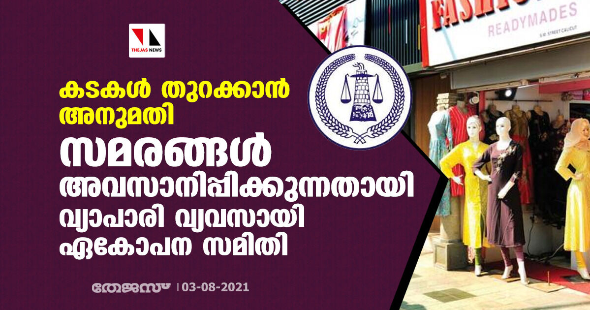 കടകള്‍ തുറക്കാന്‍ അനുമതി; സമരങ്ങള്‍ അവസാനിപ്പിക്കുന്നതായി വ്യാപാരി വ്യവസായി ഏകോപന സമിതി