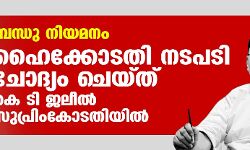 ബന്ധു നിയമനം: ഹൈക്കോടതി നടപടി ചോദ്യം ചെയ്ത് കെ ടി ജലീല് സുപ്രിംകോടതിയില് ബന്ധു നിയമനം: ഹൈക്കോടതി നടപടി ചോദ്യം ചെയ്ത് കെ ടി ജലീല് സുപ്രിംകോടതിയില്