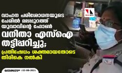 വാഹന പരിശോധനയുടെ പേരില്‍ മലപ്പുറത്ത് യുവാവിന്റെ ഫോണ്‍ വനിതാ എസ്‌ഐ തട്ടിപ്പറിച്ചു; പ്രതിഷേധം ശക്തമായതോടെ തിരികെ നല്‍കി (വീഡിയോ)