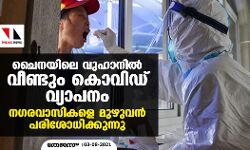 ചൈനയിലെ വുഹാനില് വീണ്ടും കൊവിഡ് വ്യാപനം; നഗരവാസികളെ മുഴുവന് പരിശോധിക്കുന്നു ചൈനയിലെ വുഹാനില് വീണ്ടും കൊവിഡ് വ്യാപനം; നഗരവാസികളെ മുഴുവന് പരിശോധിക്കുന്നു