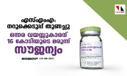 എസ്എംഎ: നറുക്കെടുപ്പ് തുണച്ചു; ഒന്നര വയസ്സുകാരന് 16 കോടിയുടെ മരുന്ന് സൗജന്യം