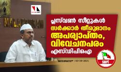 പ്ലസ്‌വണ്‍ സീറ്റുകള്‍: സര്‍ക്കാര്‍ തീരുമാനം അപര്യാപ്തം, വിവേചനപരം- എസ്ഡിപിഐ