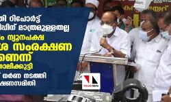 സച്ചാര് സമിതി റിപോര്ട്ട് സ്കോളര്ഷിപ്പിന് മാത്രമുള്ളതല്ല; മുസ്ലിം ന്യൂനപക്ഷ അവകാശ സംരക്ഷണ രേഖയെന്നും പികെ കുഞ്ഞാലിക്കുട്ടി സച്ചാര് സമിതി റിപോര്ട്ട് സ്കോളര്ഷിപ്പിന് മാത്രമുള്ളതല്ല; മുസ്ലിം ന്യൂനപക്ഷ അവകാശ സംരക്ഷണ രേഖയെന്നും പികെ കുഞ്ഞാലിക്കുട്ടി