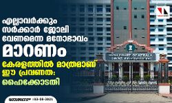 എല്ലാവര്‍ക്കും സര്‍ക്കാര്‍ ജോലി വേണമെന്ന മനോഭാവം മാറണം; കേരളത്തില്‍ മാത്രമാണ് ഈ പ്രവണത: ഹൈക്കോടതി