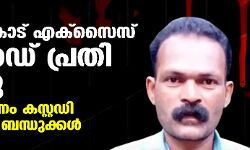 കാസര്‍കോട് എക്‌സൈസ് റിമാന്‍ഡ് പ്രതി മരിച്ചു; മരണകാരണം കസ്റ്റഡി മര്‍ദ്ദനമെന്ന് ബന്ധുക്കള്‍