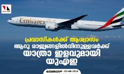 പ്രവാസികള്‍ക്ക് ആശ്വാസം; ആറു രാജ്യങ്ങളില്‍നിന്നുള്ളവര്‍ക്ക് യാത്രാ ഇളവുമായി യുഎഇ