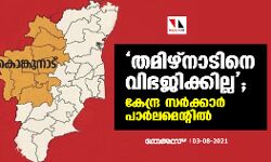 തമിഴ്‌നാടിനെ വിഭജിക്കില്ല; കേന്ദ്ര സര്‍ക്കാര്‍ പാര്‍ലമെന്റില്‍
