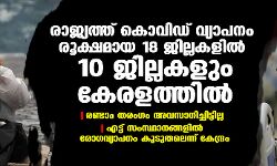 രാജ്യത്ത് കൊവിഡ് വ്യാപനം രൂക്ഷമായ 18 ജില്ലകളില് 10 ജില്ലകളും കേരളത്തില്; രണ്ടാം തരംഗം അവസാനിച്ചിട്ടില്ലെന്ന് കേന്ദ്രം രാജ്യത്ത് കൊവിഡ് വ്യാപനം രൂക്ഷമായ 18 ജില്ലകളില് 10 ജില്ലകളും കേരളത്തില്; രണ്ടാം തരംഗം അവസാനിച്ചിട്ടില്ലെന്ന് കേന്ദ്രം
