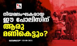 നിയമലംഘകരായ ഈ പോലിസിന് ആരു മണികെട്ടും? നിയമലംഘകരായ ഈ പോലിസിന് ആരു മണികെട്ടും?