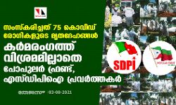 സംസ്‌കരിച്ചത് 75 കൊവിഡ് രോഗികളുടെ മൃതദേഹങ്ങള്‍; കര്‍മരംഗത്ത് വിശ്രമമില്ലാതെ പോപുലര്‍ ഫ്രണ്ട്, എസ്ഡിപിഐ പ്രവര്‍ത്തകര്‍