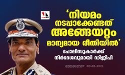 เดจเดฟเดฏเดฎเด เดจเดเดชเตเดชเดพเดเตเดเตเดฃเตเดเดคเต เดฎเดพเดจเตเดฏเดฎเดพเดฏ เดฐเตเดคเดฟเดฏเดฟเดฒเตโ; เดชเตเดฒเดฟเดธเตเดเดพเดฐเตโเดเตเดเต เดจเดฟเดฐเตโเดฆเตเดถเดตเตเดฎเดพเดฏเดฟ เดกเดฟเดเดฟเดชเดฟ เดจเดฟเดฏเดฎเด เดจเดเดชเตเดชเดพเดเตเดเตเดฃเตเดเดคเต เดฎเดพเดจเตเดฏเดฎเดพเดฏ เดฐเตเดคเดฟเดฏเดฟเดฒเตโ; เดชเตเดฒเดฟเดธเตเดเดพเดฐเตโเดเตเดเต เดจเดฟเดฐเตโเดฆเตเดถเดตเตเดฎเดพเดฏเดฟ เดกเดฟเดเดฟเดชเดฟ