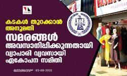 കടകള്‍ തുറക്കാന്‍ അനുമതി; സമരങ്ങള്‍ അവസാനിപ്പിക്കുന്നതായി വ്യാപാരി വ്യവസായി ഏകോപന സമിതി