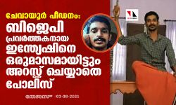 ചേവായൂർ പീഡനം: രണ്ടാം പ്രതിയായ ബി ജെ പി പ്രവർത്തകനെ ഒരുമാസമായിട്ടും അറസ്റ്റ് ചെയ്യാതെ പോലിസ് ചേവായൂർ പീഡനം: രണ്ടാം പ്രതിയായ ബി ജെ പി പ്രവർത്തകനെ ഒരുമാസമായിട്ടും അറസ്റ്റ് ചെയ്യാതെ പോലിസ്