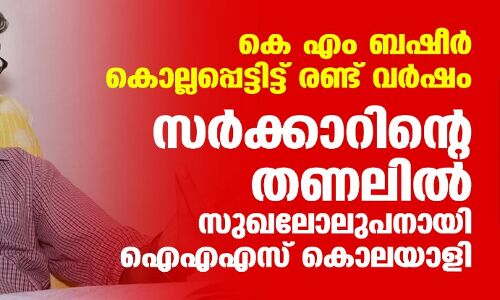 കെ എം ബഷീര് കൊല്ലപ്പെട്ടിട്ട് രണ്ട് വര്ഷം; സര്ക്കാറിന്റെ തണലില് സുഖലോലുപനായി ഐഎഎസ് കൊലയാളി കെ എം ബഷീര് കൊല്ലപ്പെട്ടിട്ട് രണ്ട് വര്ഷം; സര്ക്കാറിന്റെ തണലില് സുഖലോലുപനായി ഐഎഎസ് കൊലയാളി