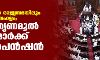 പെഗസസില് രാജ്യസഭയിലും പ്രതിപക്ഷ ബഹളം; ആറ് തൃണമൂല് എംപിമാര്ക്ക് സസ്പെന്ഷന് പെഗസസില് രാജ്യസഭയിലും പ്രതിപക്ഷ ബഹളം; ആറ് തൃണമൂല് എംപിമാര്ക്ക് സസ്പെന്ഷന്
