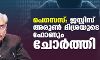 പെഗസസ്: ജസ്റ്റിസ് അരുണ്‍ മിശ്രയുടെ ഫോണും ചോര്‍ത്തി