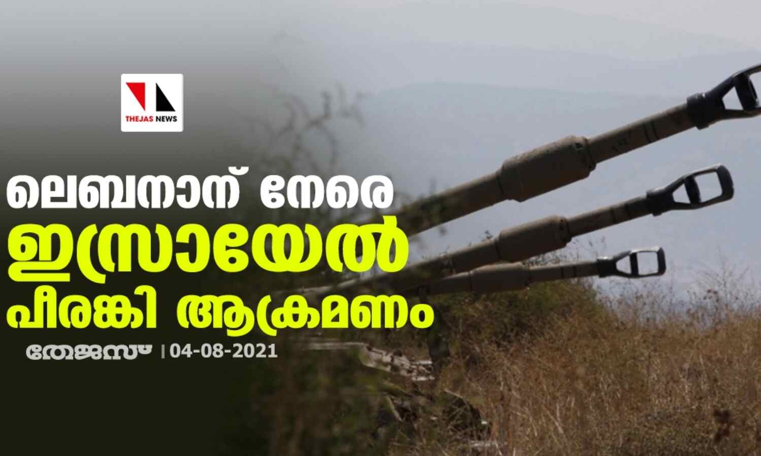 ലെബനാന് നേരെ ഇസ്രായേല് പീരങ്കി ആക്രമണം ലെബനാന് നേരെ ഇസ്രായേല് പീരങ്കി ആക്രമണം