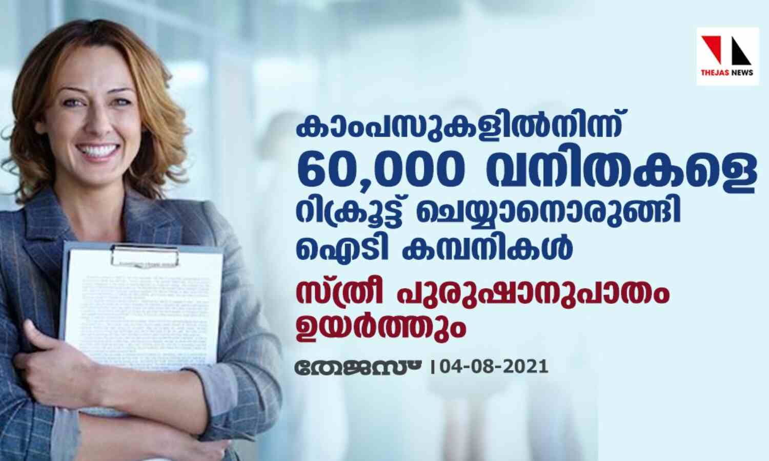 കാംപസുകളില്നിന്ന് 60,000 വനിതകളെ റിക്രൂട്ട് ചെയ്യാനൊരുങ്ങി ഐടി കമ്പനികള്; സ്ത്രീ- പുരുഷാനുപാതം ഉയര്ത്തും കാംപസുകളില്നിന്ന് 60,000 വനിതകളെ റിക്രൂട്ട് ചെയ്യാനൊരുങ്ങി ഐടി കമ്പനികള്; സ്ത്രീ- പുരുഷാനുപാതം ഉയര്ത്തും