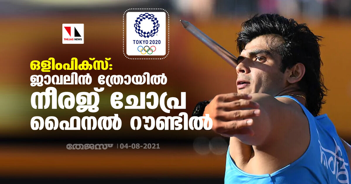 ഒളിംപിക്‌സ്: ജാവലിന്‍ ത്രോയില്‍ നീരജ് ചോപ്ര ഫൈനല്‍ റൗണ്ടില്‍