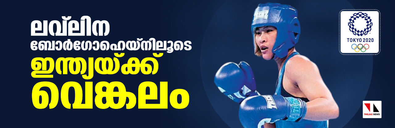 ലവ്‌ലിനാ ബോര്‍ഗോഹെയിനിലൂടെ ഇന്ത്യയ്ക്ക് വെങ്കലം