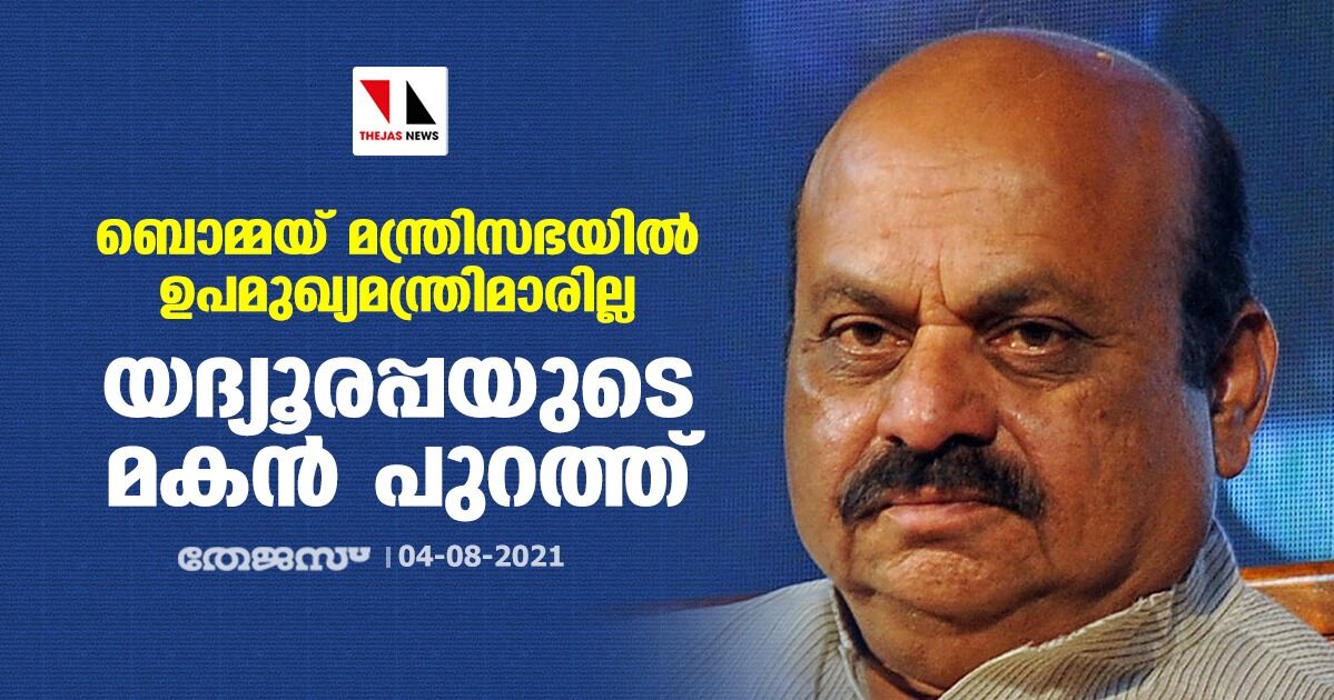 ബൊമ്മയ് മന്ത്രിസഭയില്‍ ഉപമുഖ്യമന്ത്രിമാരില്ല; യദിയൂരപ്പയുടെ മകന്‍ പുറത്ത്