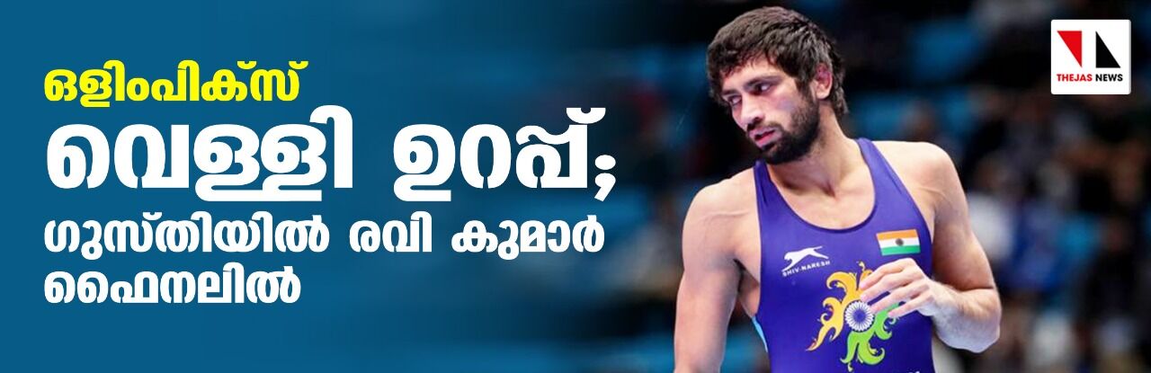 ഒളിംപിക്സ്; വെള്ളി ഉറപ്പ്; ഗുസ്തിയില് രവി കുമാര് ഫൈനലില് ഒളിംപിക്സ്; വെള്ളി ഉറപ്പ്; ഗുസ്തിയില് രവി കുമാര് ഫൈനലില്