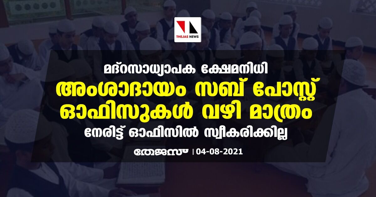 മദ്റസാധ്യാപക ക്ഷേമനിധി: അംശാദായം സബ് പോസ്റ്റ് ഓഫിസുകള് വഴി മാത്രം മദ്റസാധ്യാപക ക്ഷേമനിധി: അംശാദായം സബ് പോസ്റ്റ് ഓഫിസുകള് വഴി മാത്രം